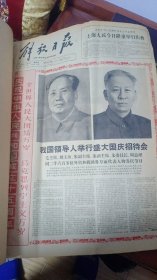 1964年10月份的解放日报。
