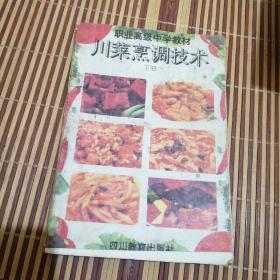 川菜烹调技术 下册