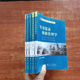 军事装备维修系列教材《战时装备技术保障、装备维修计划管理与决策、军事装备维修保障学、军事装备维修保障概论、军事装备维修管理学》5本合售