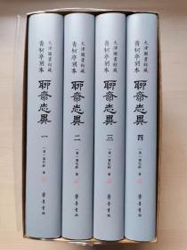 天津图书馆藏青柯亭刻本《聊斋志异》（全四册），钤印本。