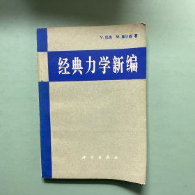 经典力学新编