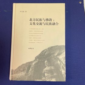 北方民族与佛教：文化交流与民族融合