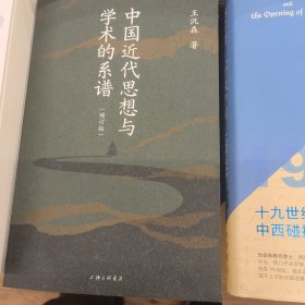 中国近代思想与学术的系谱（增订版）