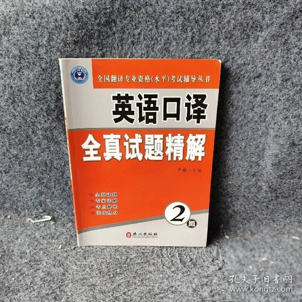 全国翻译专业资格（水平）考试辅导丛书：英语口译全真试题精解（2级）