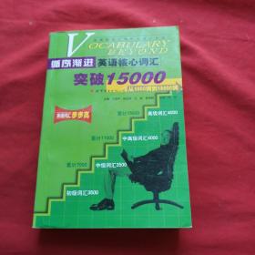 循序渐进英语核心词汇突破15000