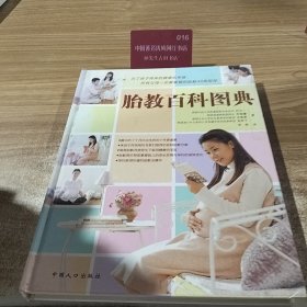 胎教百科图典（精装本） 馆藏无笔迹