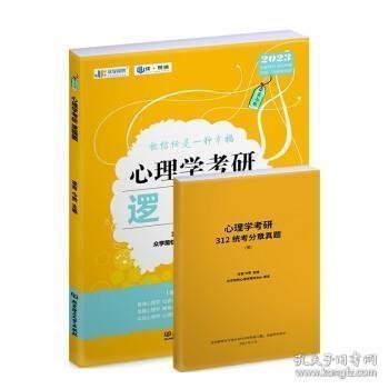 凉音2023心理学考研逻辑图第七版赠312统考分章真题学硕专硕均适用