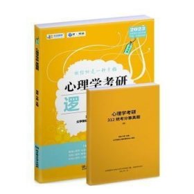 凉音2023心理学考研逻辑图第七版赠312统考分章真题学硕专硕均适用