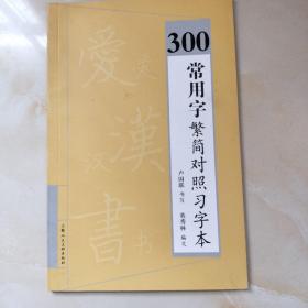 300常用字繁简对照习字本