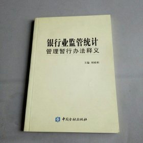 銀行業(yè)監(jiān)管統(tǒng)計管理暫行辦法釋義
