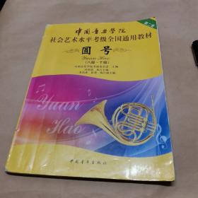 中国音乐学院社会艺术水平考级全国通用教材-圆号（八级—十级）