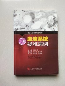 临床疑难病例精折：血液系统疑难病例