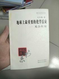 院士科普书系 地球上最重要的化学反应 光合作用 参看图片