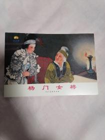 人美连环画家画库 杨门女将