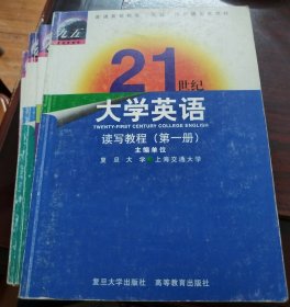 21世纪大学英语：读写教程（一至四册）