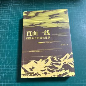 直面一線：刑警隊(duì)長的成長往事
