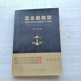 一版一印《正义的救赎：影响中国法治进程的十大刑案》