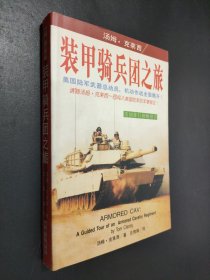 装甲骑兵团之旅