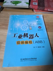 工业机器人现场编程：ABB