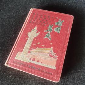 1956年 《祖国万岁》笔记本 湖北省黄石市人民委员会赠（全新未使用）