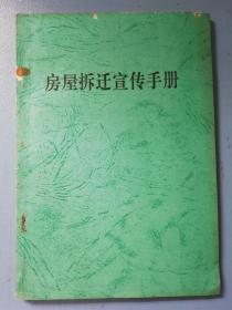 房屋拆迁宣传手册