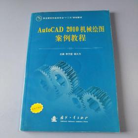 AutoCAD 2010機械繪圖案例教程