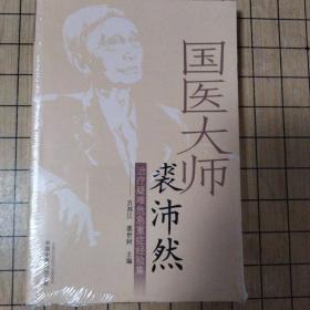 国医大师裘沛然治疗疑难危急重症经验集