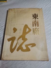 东南厂志