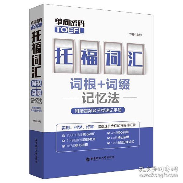 单词密码.托福（TOEFL）词汇词根+词缀记忆法（附赠音频及分类速记手册）