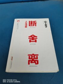 断舍离·人生清单