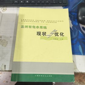 兰州石化水系统现状与优化