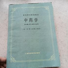 中医诊断学：(供中医药类、中医西结合等专业用专业用)   高等医药院校教材：中药学   有水印