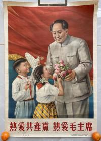 50年代名家宣传画精品:热爱共产党，热爱新中国。印数少，有意者私聊，拍前询价。
