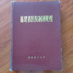 福建省医院制剂规程