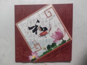 和字书法普通纪念币（第三组.卡币）