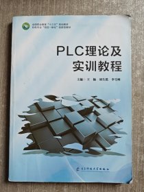 PLC理论及实训教程
