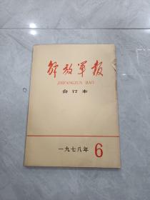 解放军报合订本    1978.6