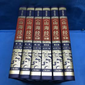 （精装皮面烫金）国学经典-《山海经》全解（全6册）2020年6月1版1印