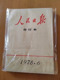 人民日报缩印合订本（1978年第6期）