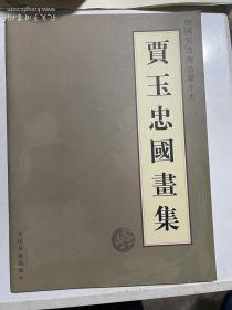 贾玉忠国画集（签赠山东省人大原副主任董凤基）