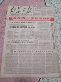 生日报新华日报1963年5月1日（4开四版）刘主席今赴柬埔寨访问；党和国家领导人同各国朋友共庆节日；增产节约运动扎实有力效果好