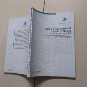 我国社会医疗保险费用的合理分担与控制研究