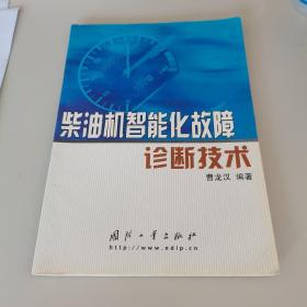 柴油机智能化故障诊断技术（品佳）