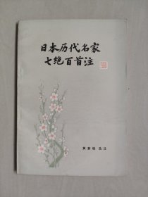 书目文献版《日本历代名家七绝百首注》，好品，详见图片及描述