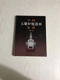 中国玉雕炉瓶器皿鉴赏（内有作者赠签）