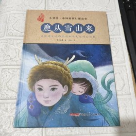 小神兽中国原创幻想故事·鹿从雪山来帮助孩子理解真善美，唤醒爱的觉知