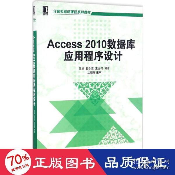 Access 2010数据库应用程序设计