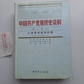 中国共产党组织史资料 第二卷中