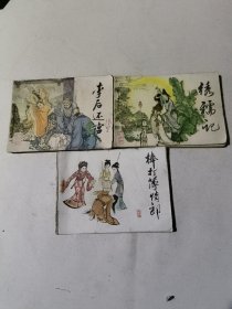 传统戏曲故事李后还宫、绣襦记、棒打薄情郎（3册连环画）