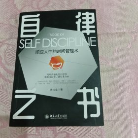 自律之书：顺应人性的时间管理术